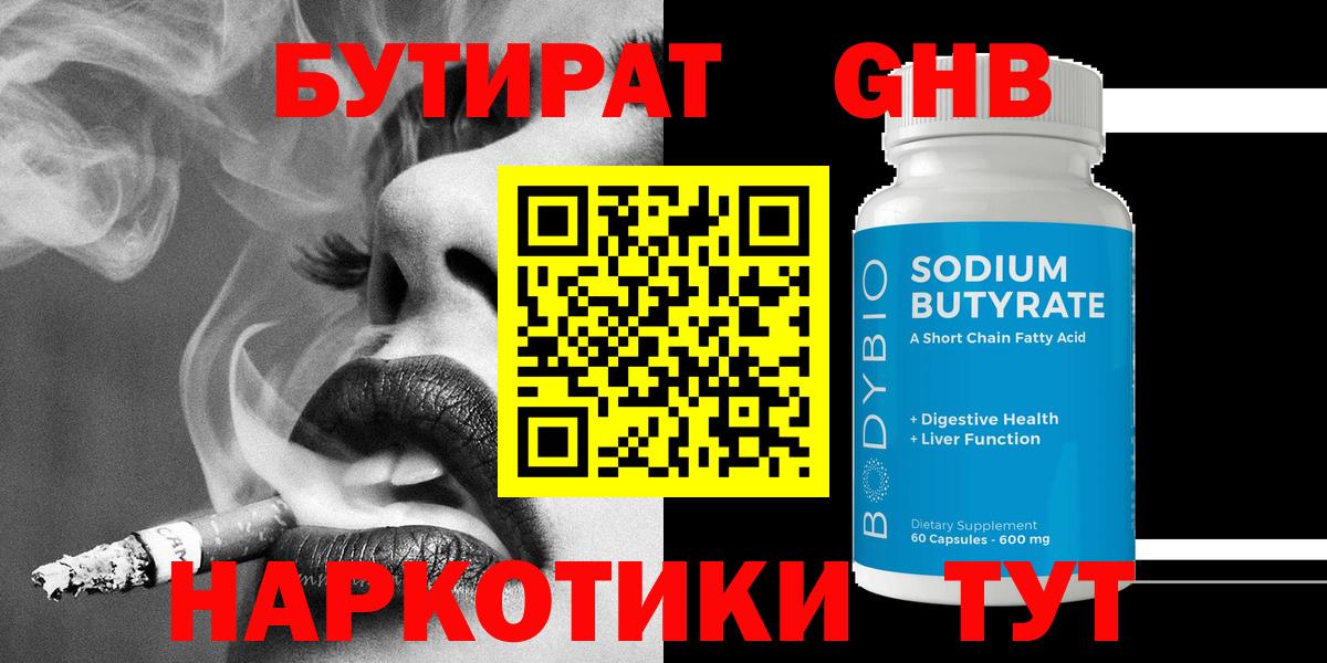 Стрежевой  БУТИРАТ 99%  Вход с VPN 