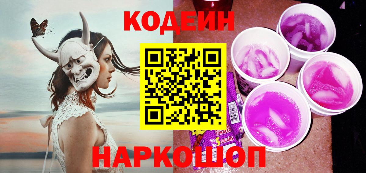 Кодеин Purple Drank Стрежевой