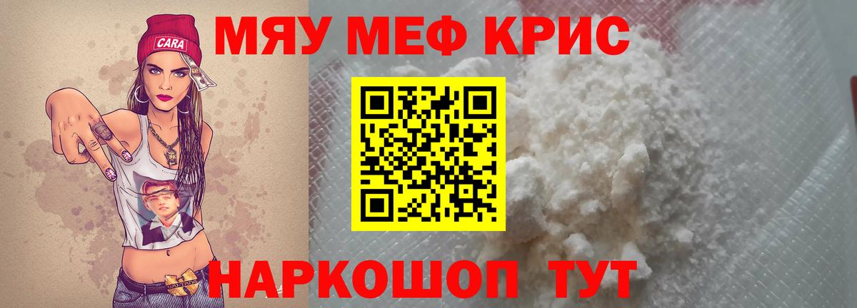 Меф мяу мяу кристаллы Стрежевой